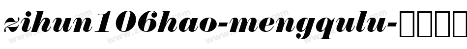 zihun106hao-mengqulu字体转换