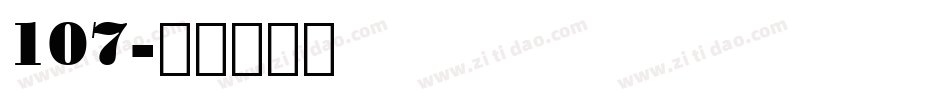 107字体转换