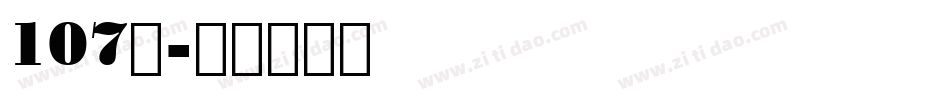 107号字体转换
