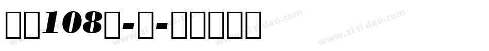 字魂108号-新字体转换