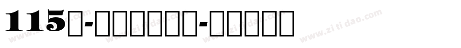 115号-刀刀体转换器字体转换