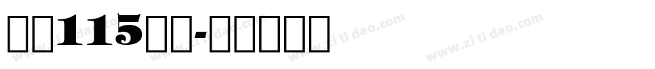 大髭115字体字体转换