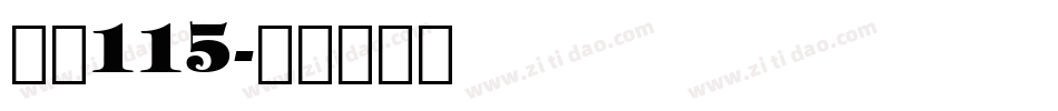 字魂115字体转换