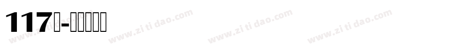 117号字体转换