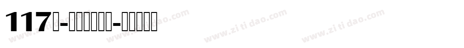 117号-木兰体转换器字体转换