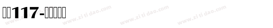 字魂117字体转换