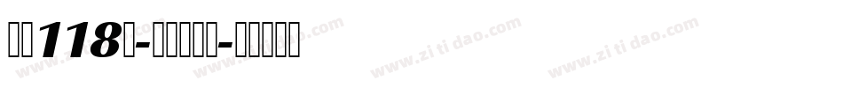 字魂118号-淘气趣味体字体转换