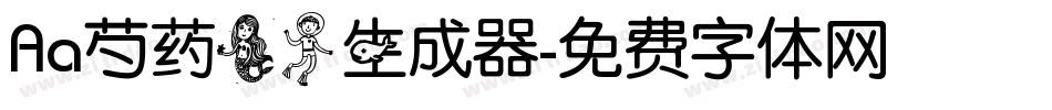 Aa芍药美人生成器字体转换