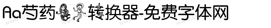 Aa芍药美人转换器字体转换