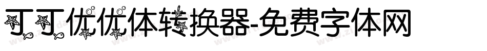 丁丁优优体转换器字体转换