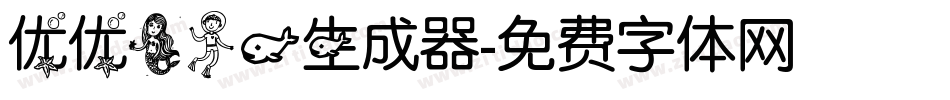 优优美人鱼生成器字体转换