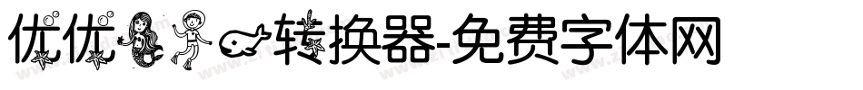 优优美人鱼转换器字体转换