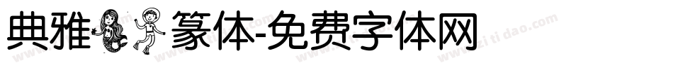 典雅美人篆体字体转换