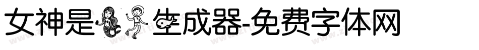 女神是美人生成器字体转换