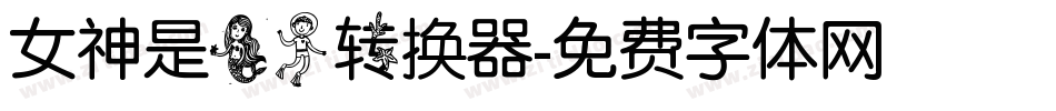 女神是美人转换器字体转换