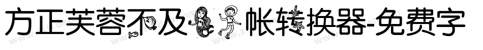 方正芙蓉不及美人帐转换器字体转换