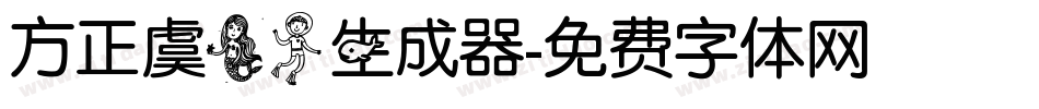 方正虞美人生成器字体转换