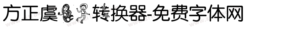 方正虞美人转换器字体转换