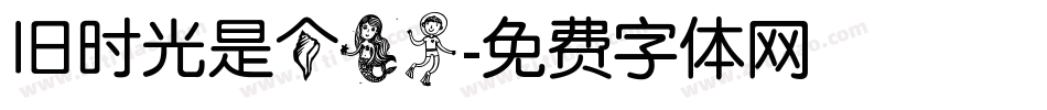 旧时光是个美人字体转换