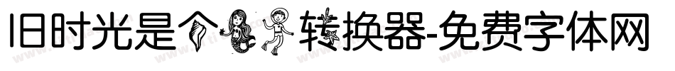 旧时光是个美人转换器字体转换