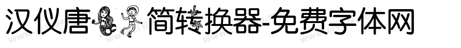 汉仪唐美人简转换器字体转换