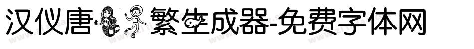 汉仪唐美人繁生成器字体转换
