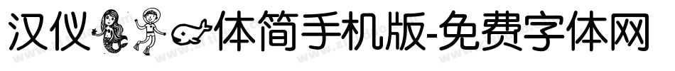 汉仪美人鱼体简手机版字体转换