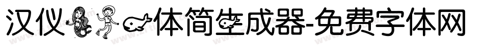 汉仪美人鱼体简生成器字体转换