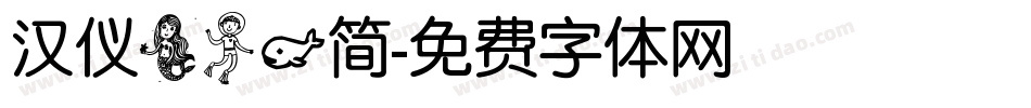 汉仪美人鱼简字体转换