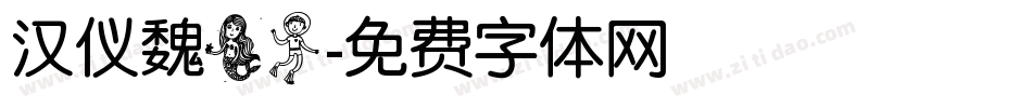 汉仪魏美人字体转换