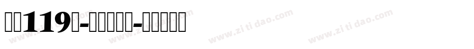 字魂119号-天真儿风体字体转换