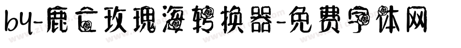 by-鹿亡玫瑰海转换器字体转换