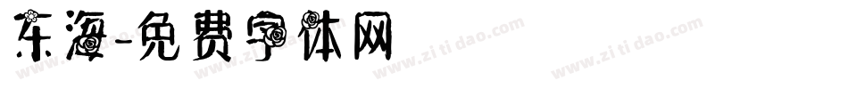 东海字体转换