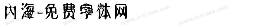 內海字体转换