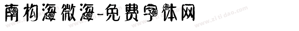 南构海微海字体转换