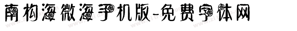 南构海微海手机版字体转换
