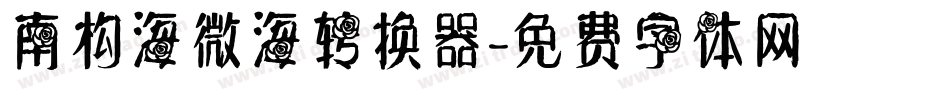 南构海微海转换器字体转换