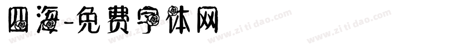 四海字体转换