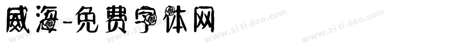 威海字体转换