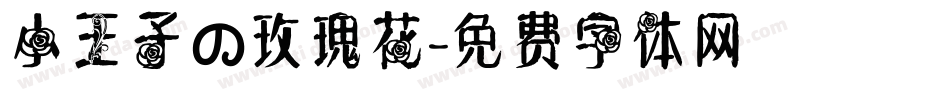 小王子の玫瑰花字体转换