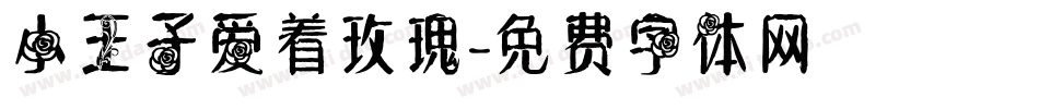 小王子爱着玫瑰字体转换