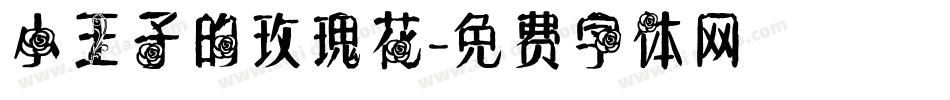 小王子的玫瑰花字体转换