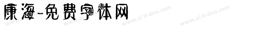 康海字体转换