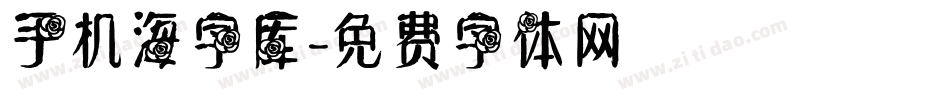 手机海字库字体转换