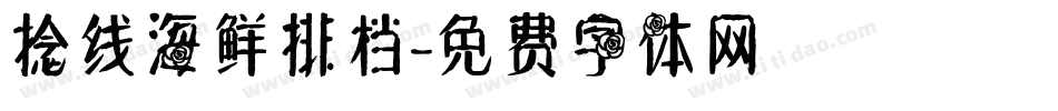 捻线海鲜排档字体转换