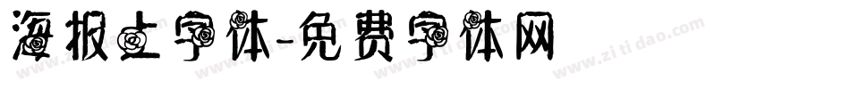海报上字体字体转换