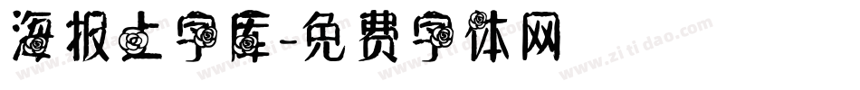 海报上字库字体转换
