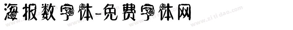 海报数字体字体转换