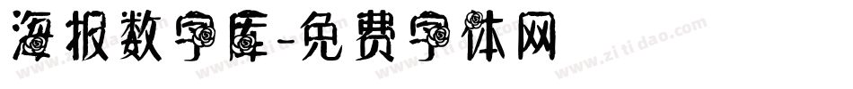 海报数字库字体转换