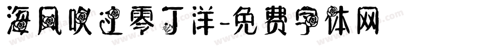 海风吹过零丁洋字体转换